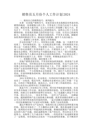销售员五月份个人工作计划2024