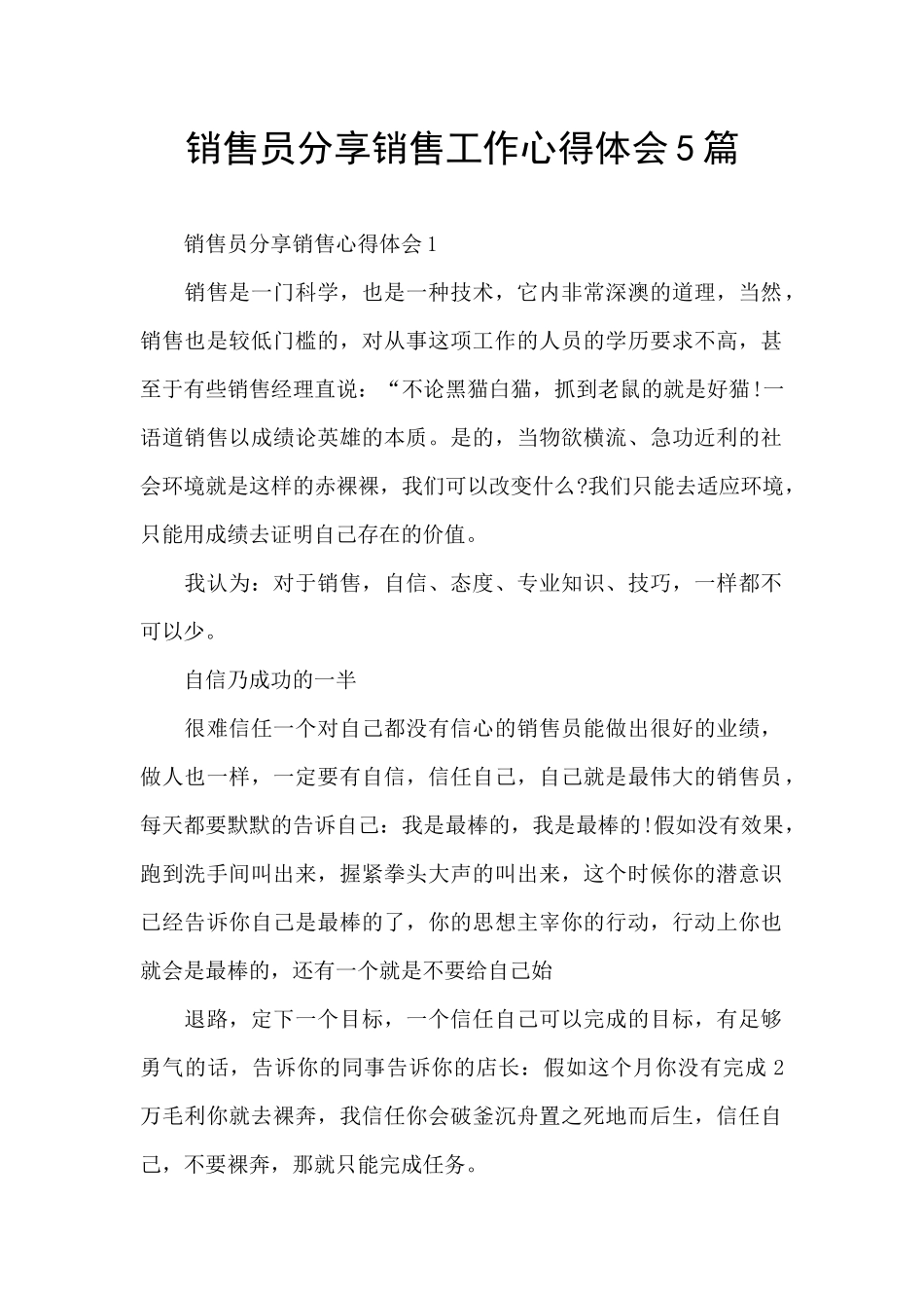 销售员分享销售工作心得体会5篇_第1页