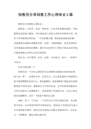 销售员分享销售工作心得体会5篇