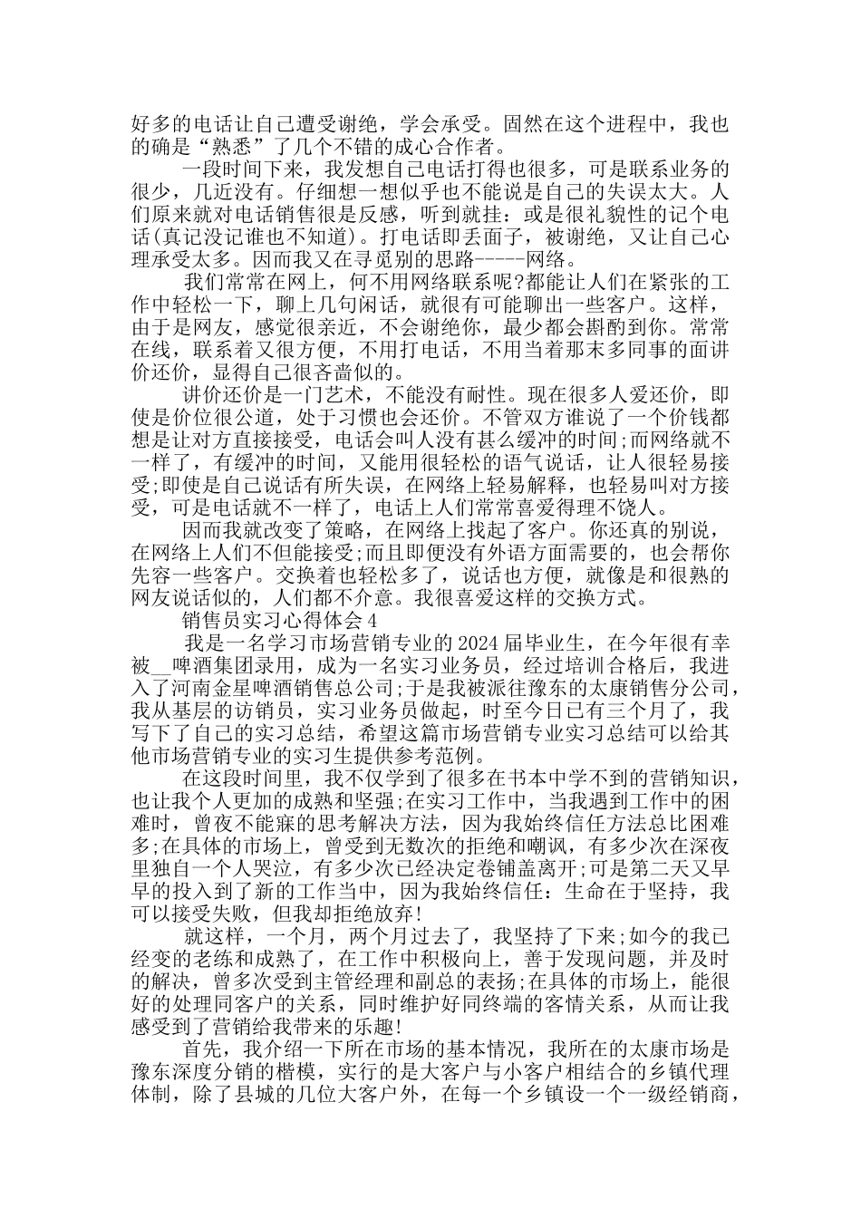 销售员实习心得体会_第3页
