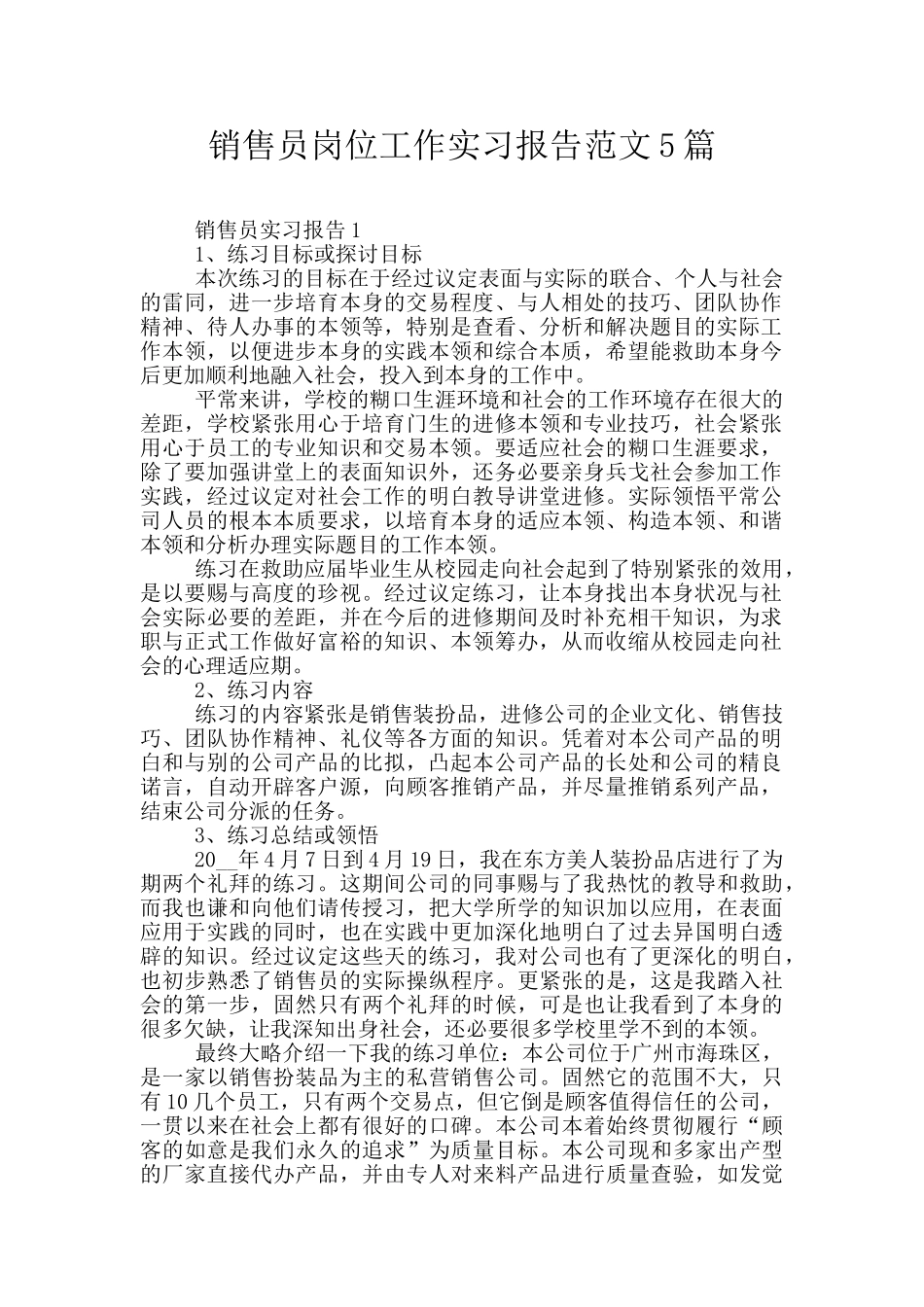 销售员岗位工作实习报告范文5篇_第1页