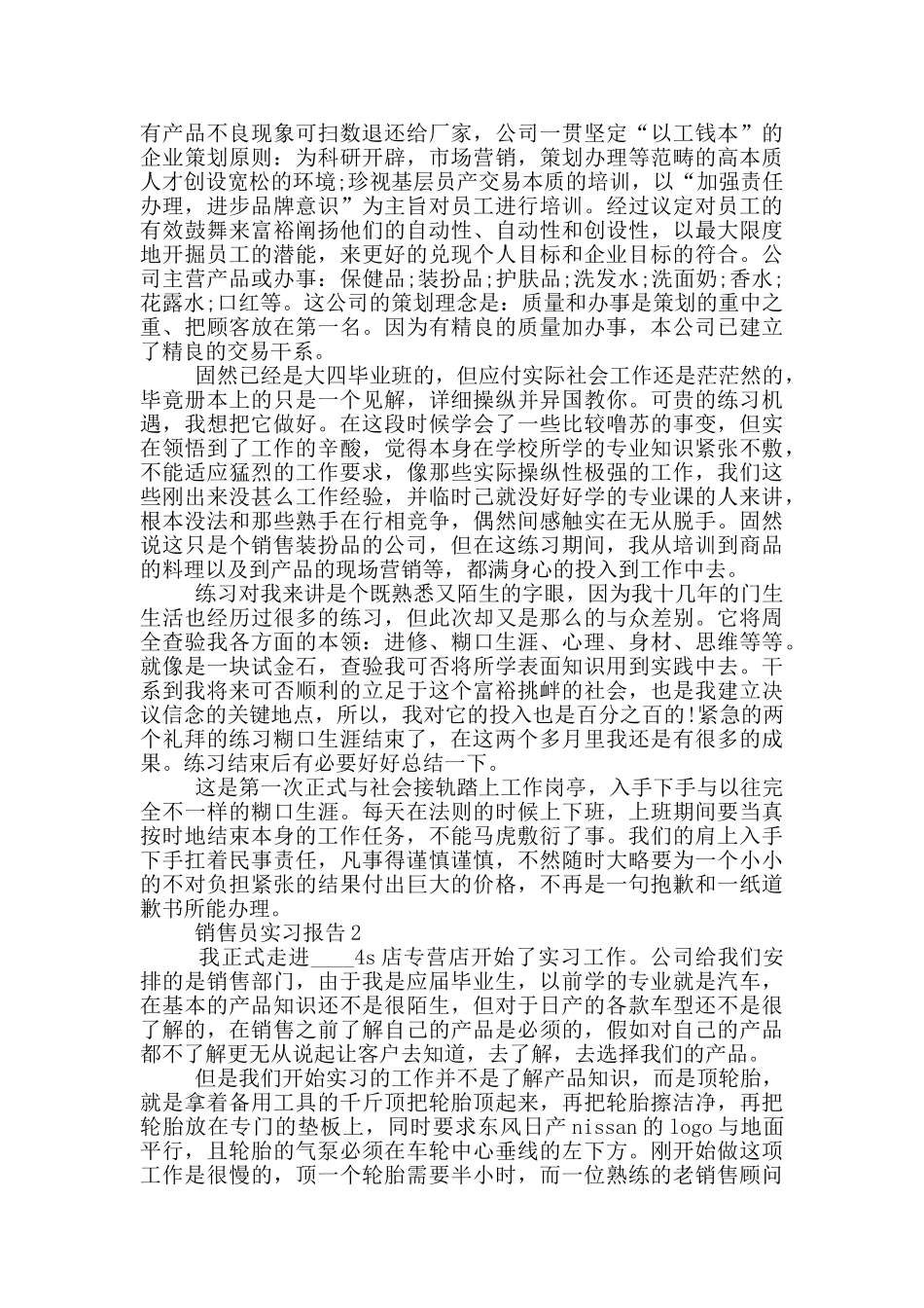 销售员岗位工作实习报告范文5篇_第2页