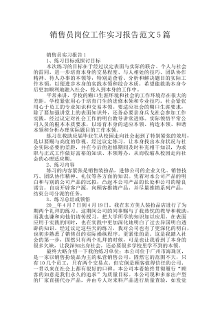 销售员岗位工作实习报告范文5篇