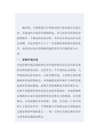 中国移动与中国联通营销策略的比较分析