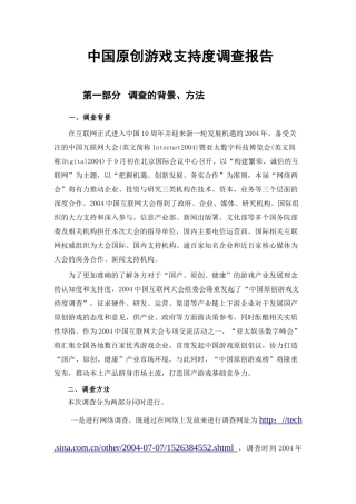 中国原创游戏支持度调查报告