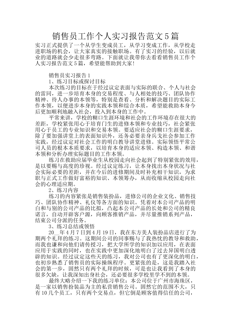 销售员工作个人实习报告范文5篇_第1页