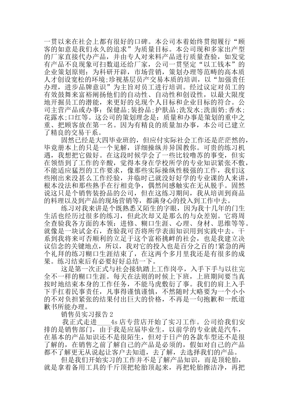销售员工作个人实习报告范文5篇_第2页