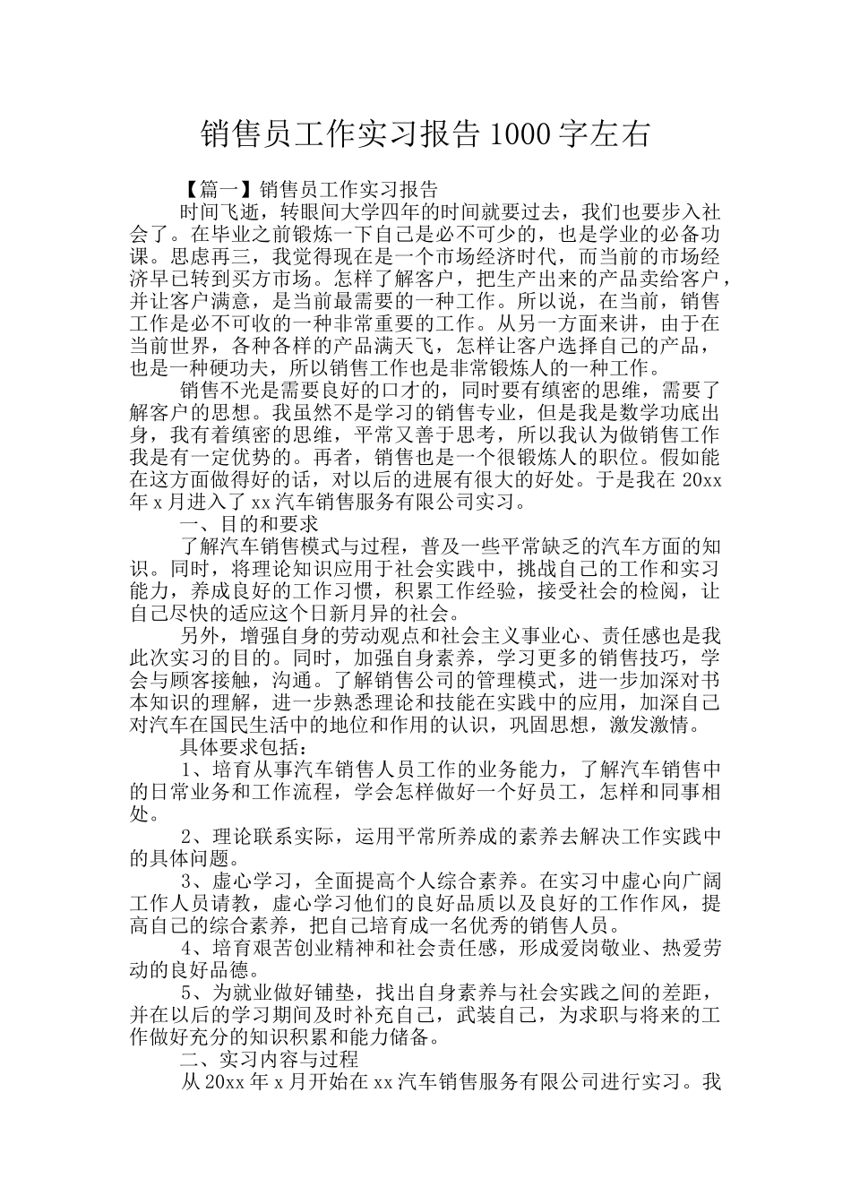 销售员工作实习报告1000字左右_第1页