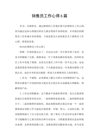 销售员工作心得6篇