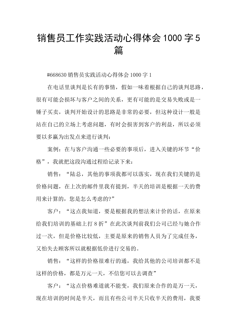 销售员工作实践活动心得体会1000字5篇_第1页