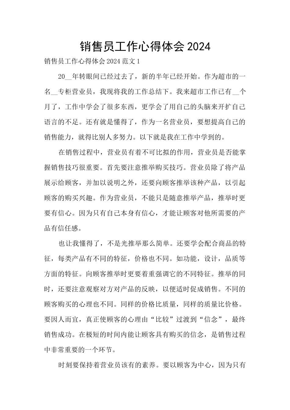 销售员工作心得体会2024_第1页
