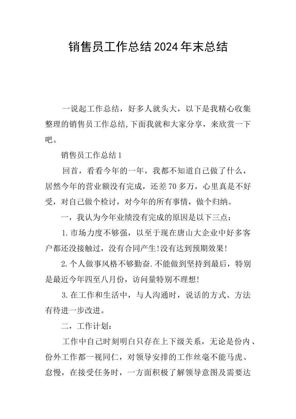 销售员工作总结2024年末总结_第1页