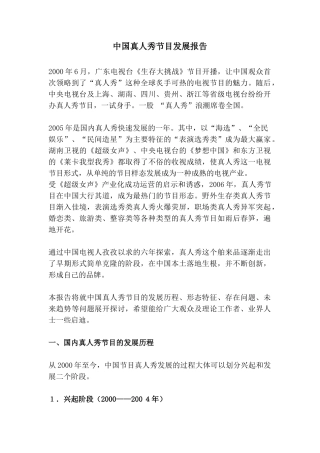 中国真人秀节目发展报告