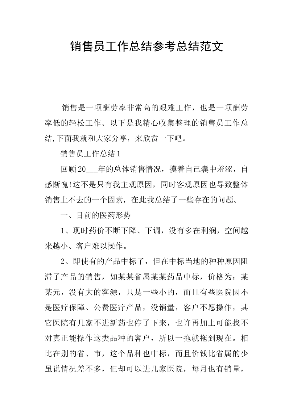 销售员工作总结参考总结范文_第1页