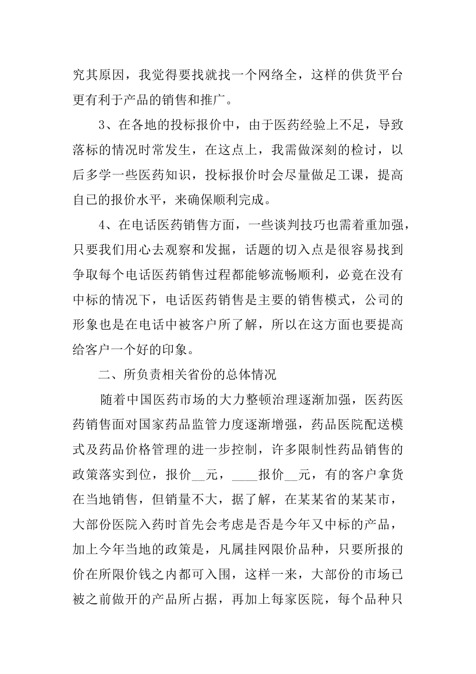 销售员工作总结参考总结范文_第2页