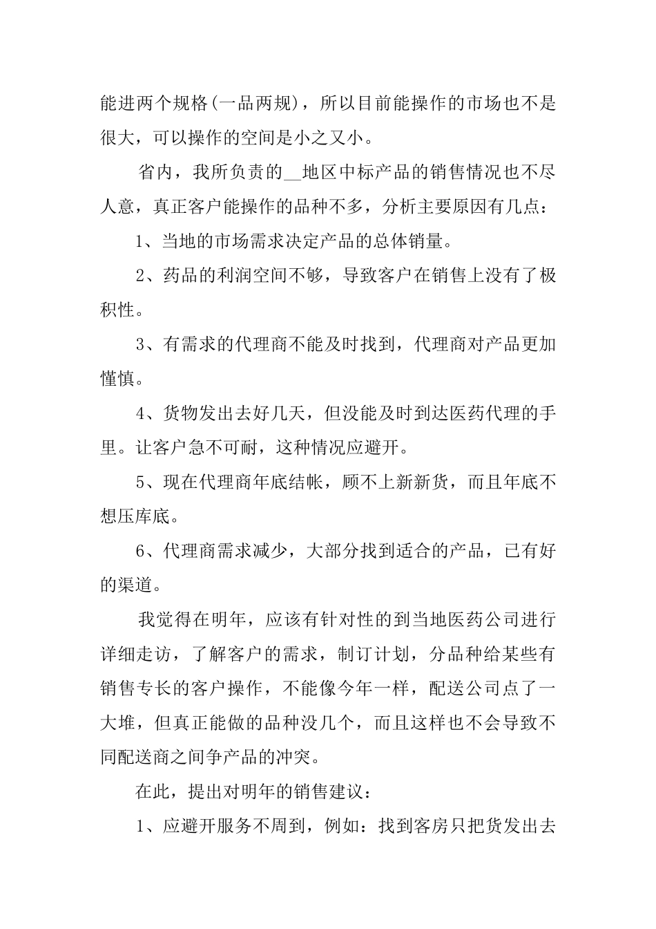 销售员工作总结参考总结范文_第3页