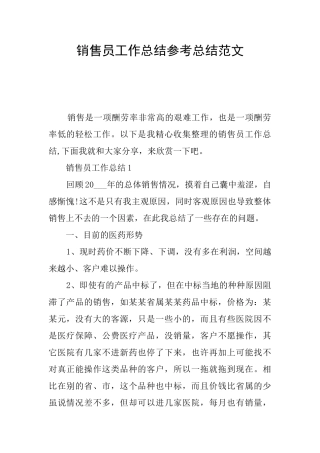 销售员工作总结参考总结范文