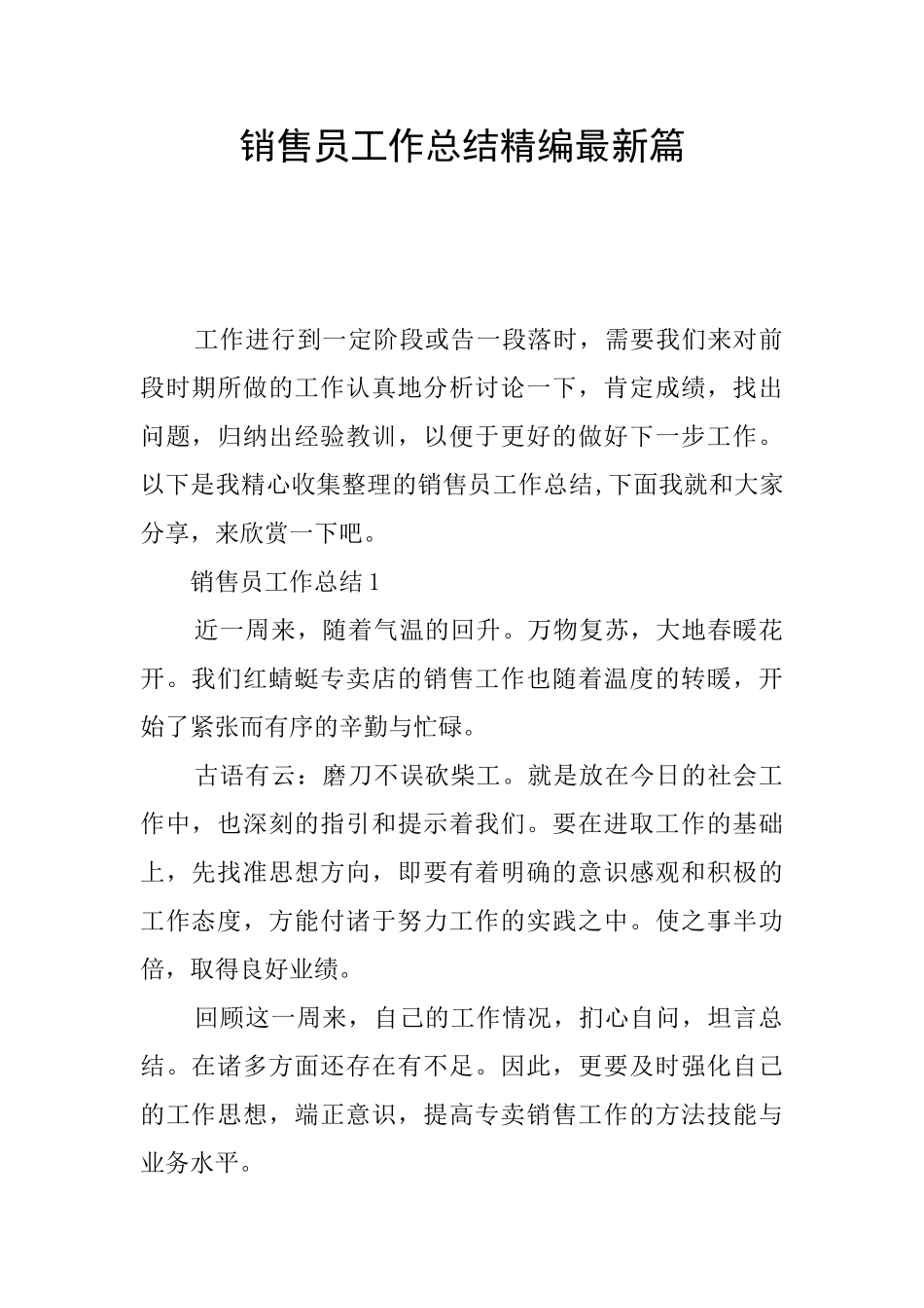 销售员工作总结精编最新篇_第1页