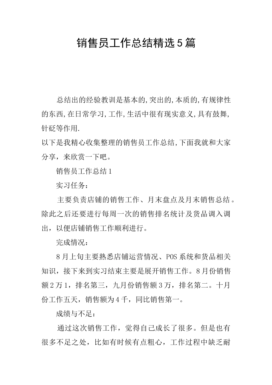 销售员工作总结精选5篇_第1页
