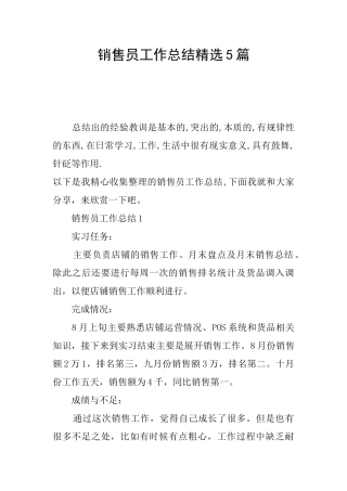 销售员工作总结精选5篇