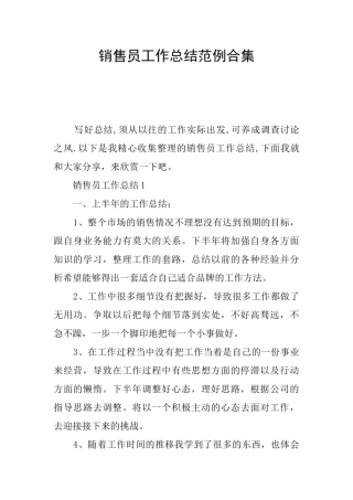销售员工作总结范例合集