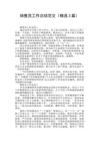 销售员工作总结范文