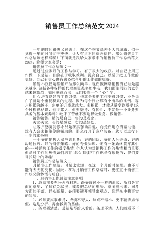 销售员工作总结范文2024