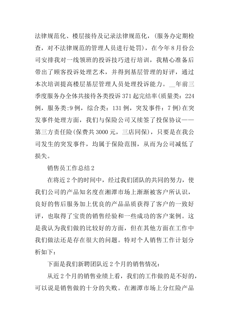 销售员工作总结销售个人总结集锦_第3页