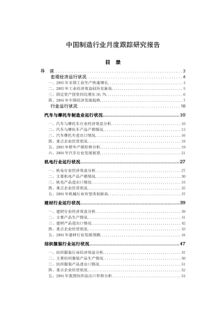 中国制造行业月度跟踪研究报告