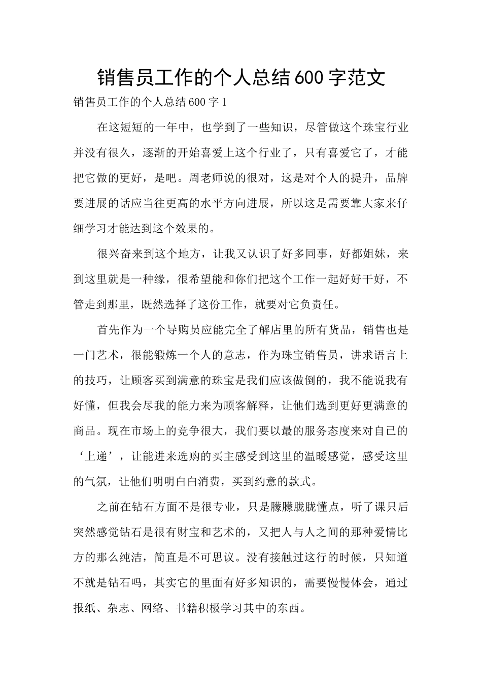 销售员工作的个人总结600字范文_第1页