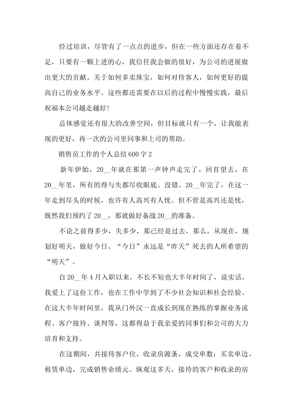 销售员工作的个人总结600字范文_第3页