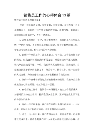销售员工作的心得体会13篇