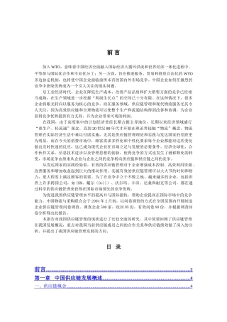 中国制造业供应链调查报告