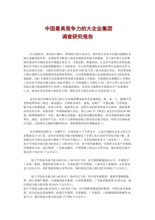 中国最具竞争力的大企业集团调查研究报告