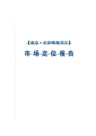 中海地产南京东妙峰庵项目市场定位报告