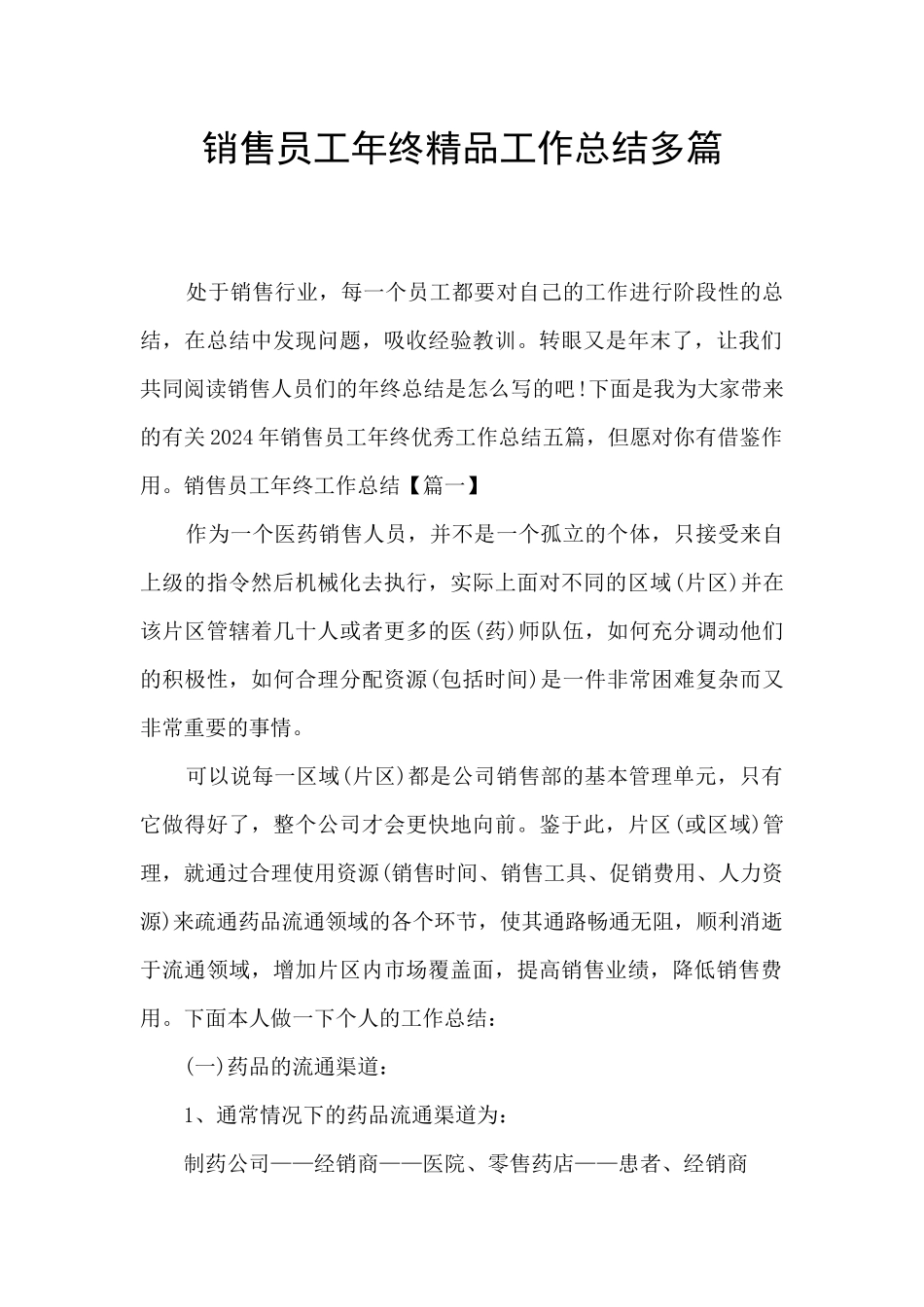 销售员工年终精品工作总结多篇_第1页
