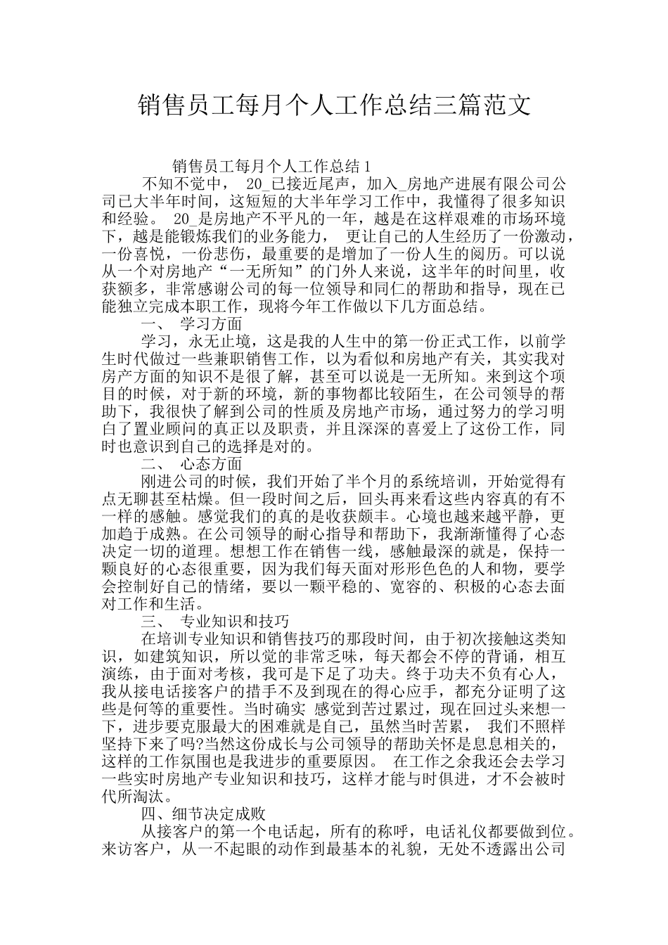 销售员工每月个人工作总结三篇范文_第1页
