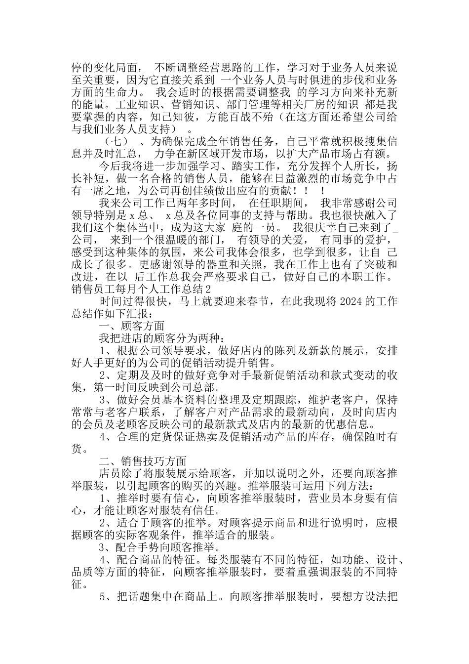 销售员工每月个人工作总结三篇范文_第3页