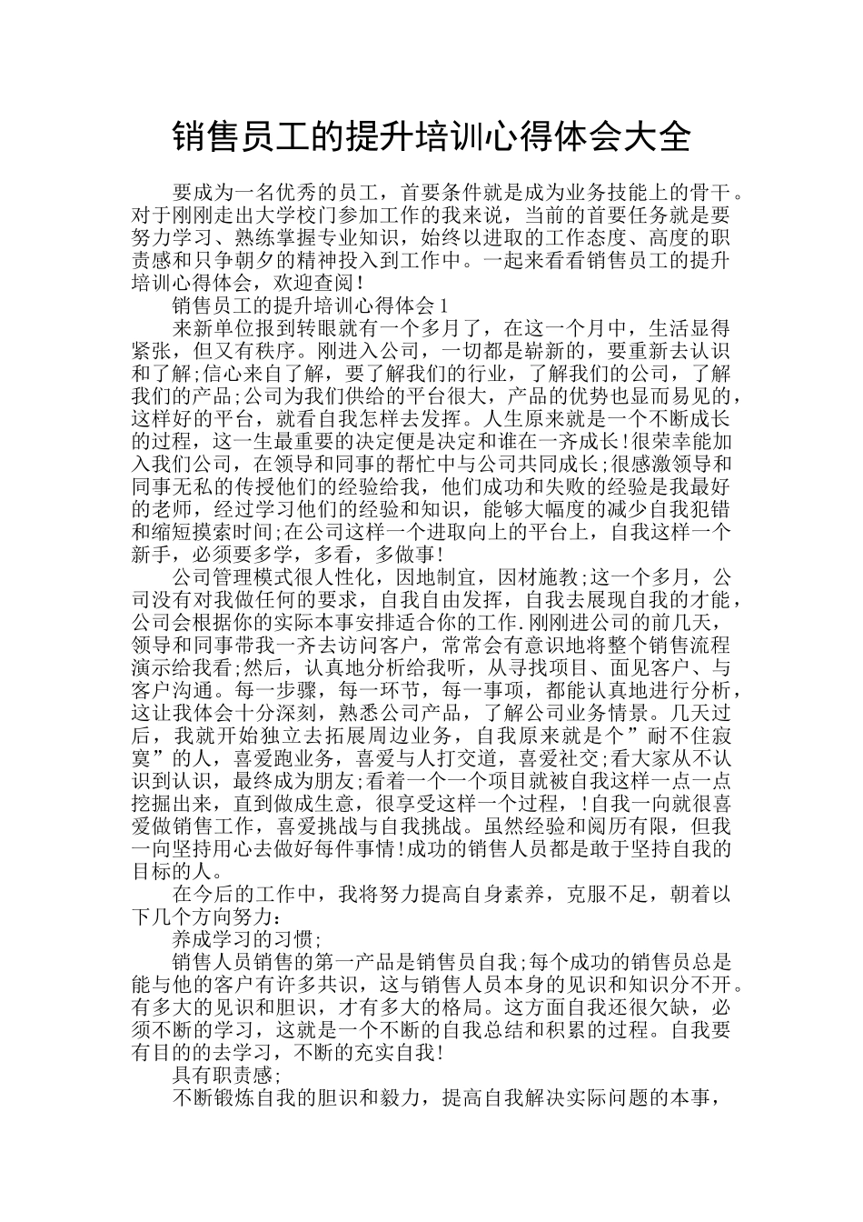 销售员工的提升培训心得体会大全_第1页