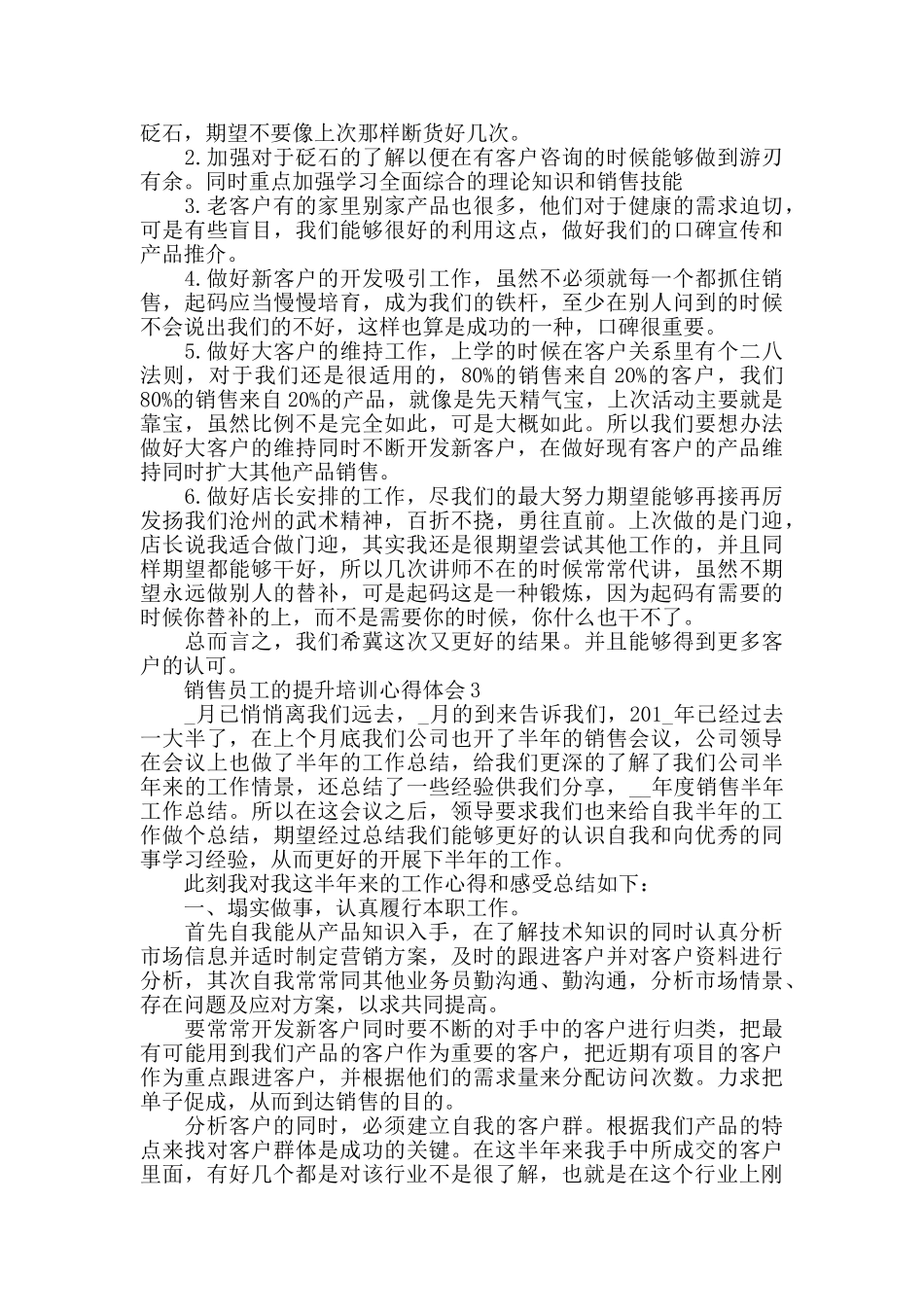 销售员工的提升培训心得体会大全_第3页