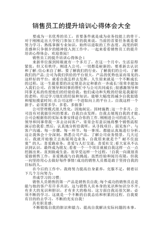 销售员工的提升培训心得体会大全
