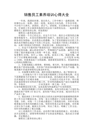 销售员工素质培训心得大全