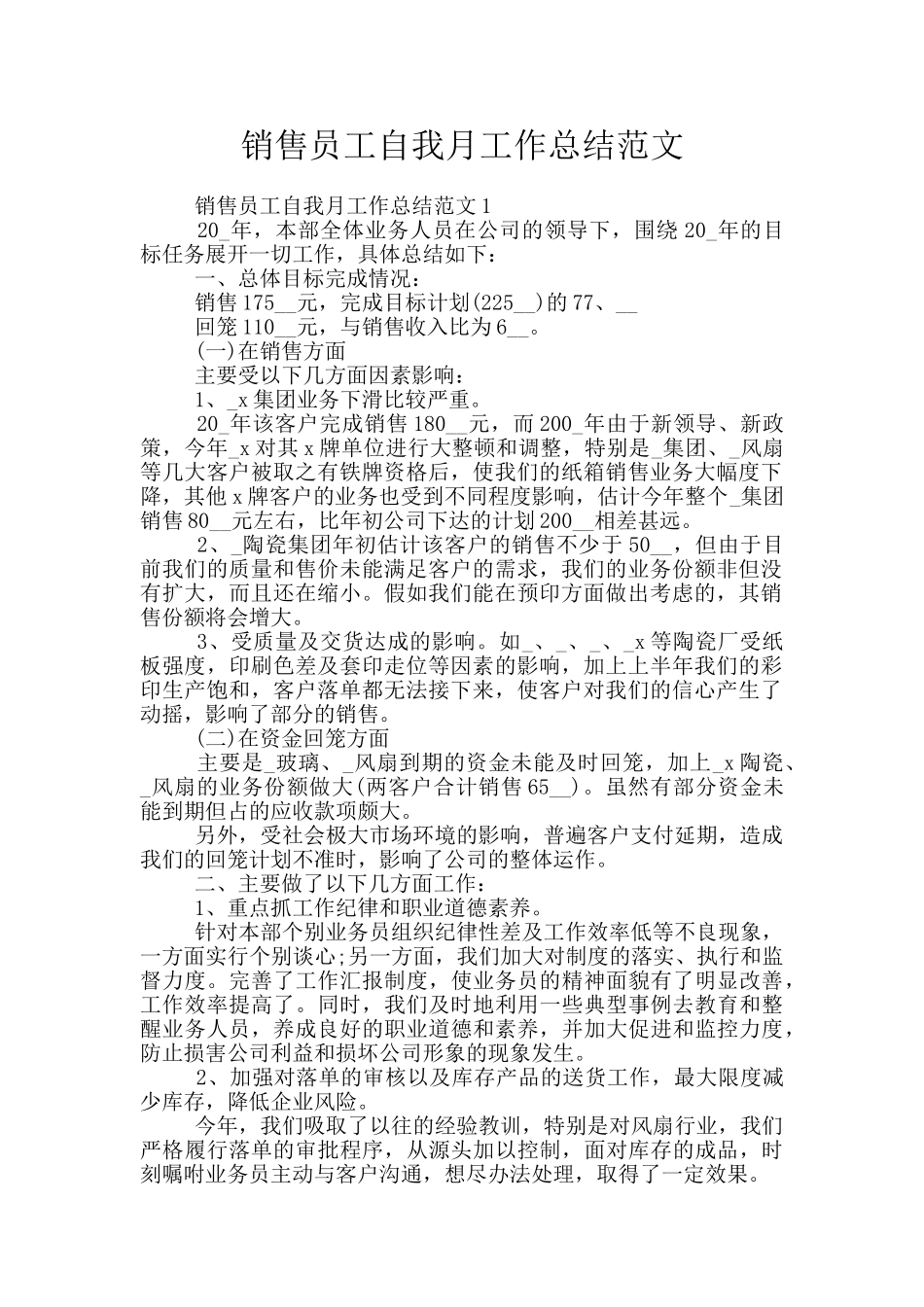 销售员工自我月工作总结范文_第1页