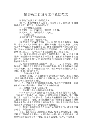 销售员工自我月工作总结范文