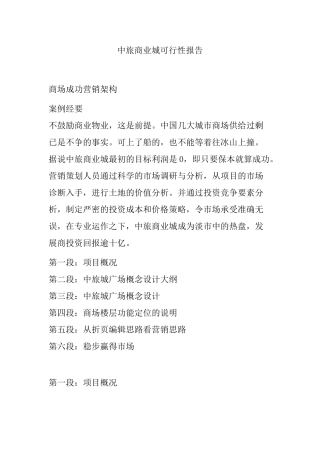 中旅商业城可行性报告