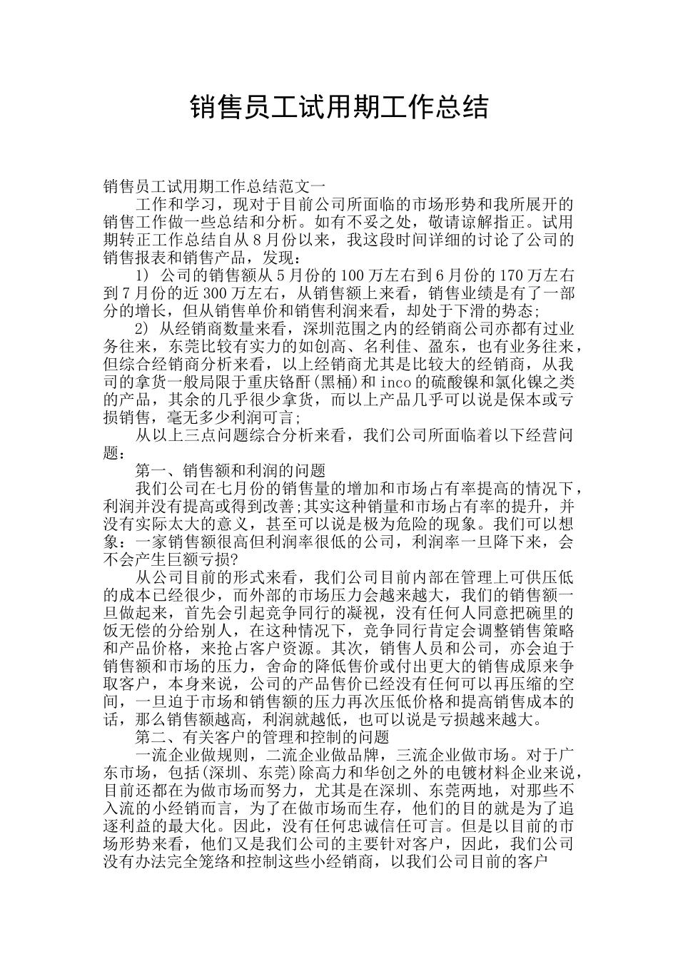 销售员工试用期工作总结_第1页