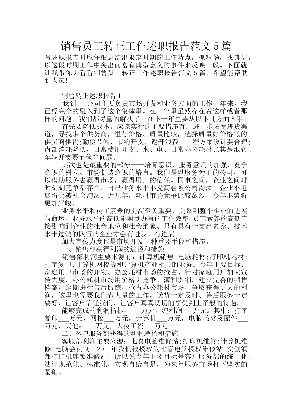销售员工转正工作述职报告范文5篇_第1页