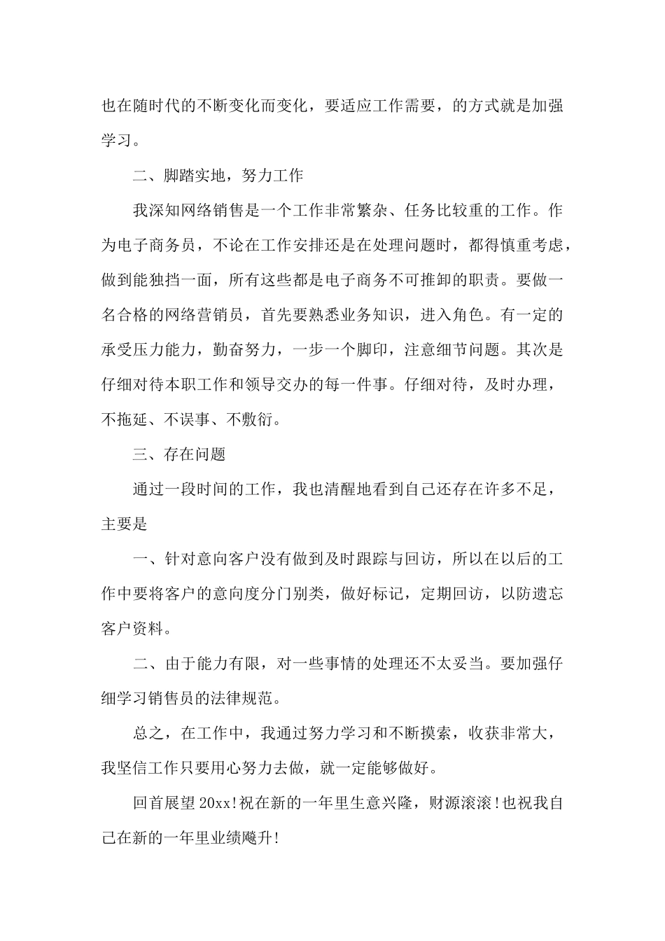 销售员年度个人工作总结_第3页