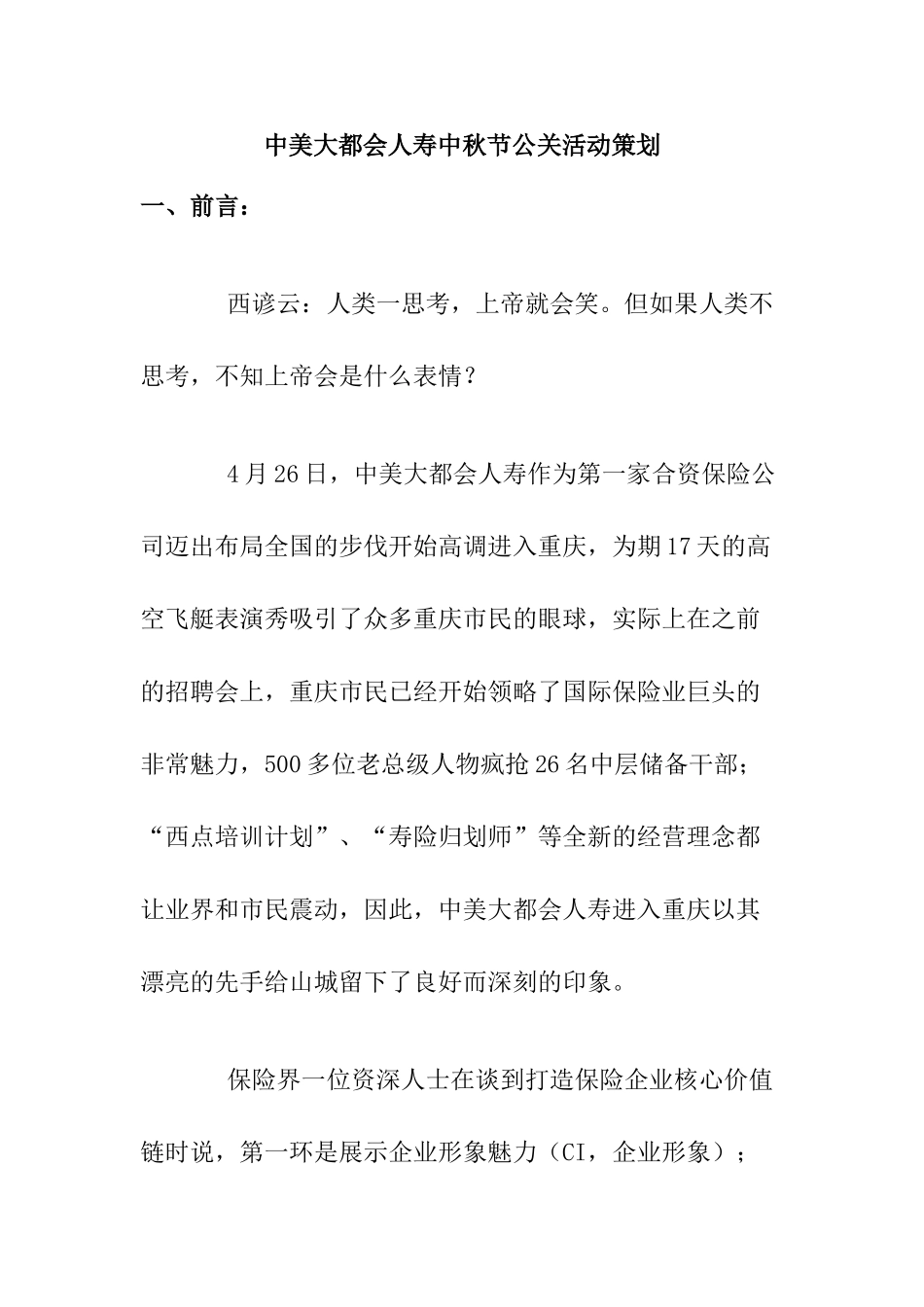 中美大都会人寿中秋节公关活动策划_第1页
