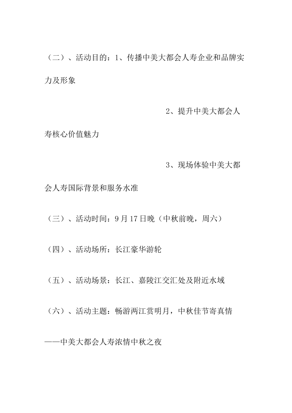 中美大都会人寿中秋节公关活动策划_第3页